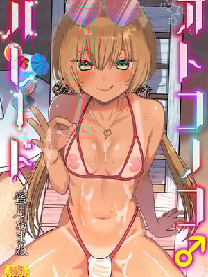 [蜜月あまね] オトコノコ♂パレード [DL版]-米哈社