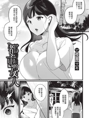 [櫻井マキ]都会の女 (COMIC BAVEL 2021年7月号) [DL版]-米哈社