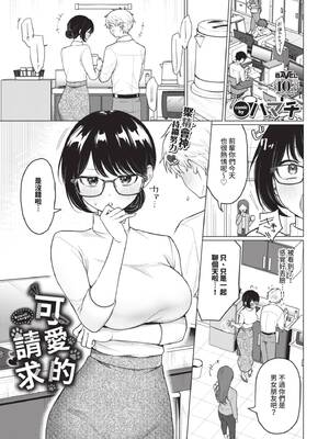 [ハマチ] カワイイおねがい (COMIC BAVEL 2025年8月号) [中国翻訳] [無修正] [DL版]-米哈社
