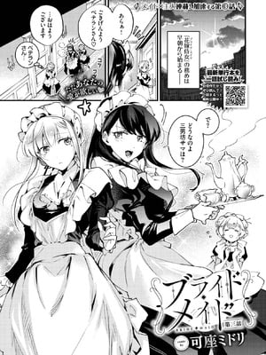 [可座ミドリ] ブライド・メイド 第三話-米哈社