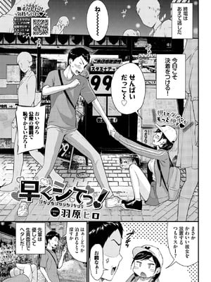 [羽原ヒロ] 早くシてっ！-米哈社