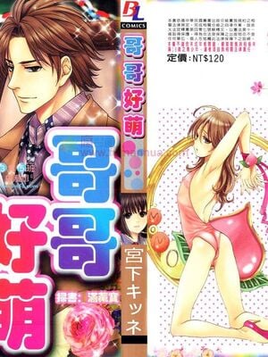 [宮下キツネ] 哥哥好萌＼もえるお兄様 [中国翻訳]-米哈社