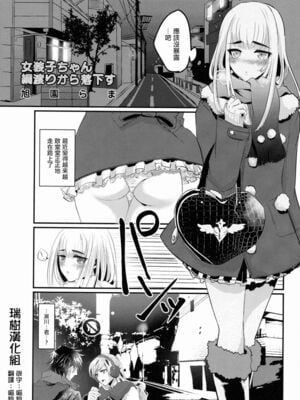 [旭園らま] 女装子ちゃん綱渡りから落下す (女装少年ノ秘蜜 – 裏オトコノコ時代 Vol. 1) [瑞树汉化组] [中国翻訳]-米哈社