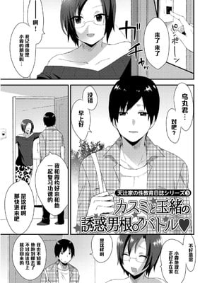 [十はやみ] 天辻家の性教育シリーズ3 (女装クロギャルママ男子) [管少女汉化] [DL版]-米哈社