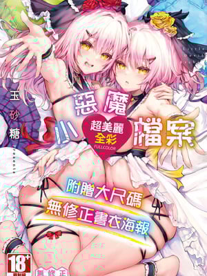 [玉砂糖] 小悪魔あーかいぶ｜小惡魔檔案 [中国翻訳] [無修正] [DL版]-米哈社