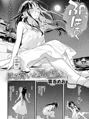 [雲呑めお] ほろ宵いと夏のせい ～moonrise～-米哈社