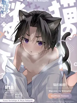 (C105) [ロックソルト (岩塩)] 猫の秘めごと (逃げ上手の若君) [中国翻訳]-米哈社