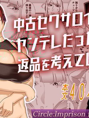 [インプリズン (佐々木幽閉)] 中古セクサロイドがヤンデレだったので返品を考えているII-米哈社