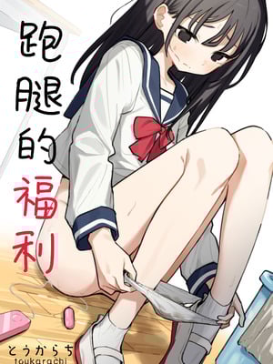 [とうからち] 雑用係の役得｜跑腿的福利 [白杨汉化组]-米哈社