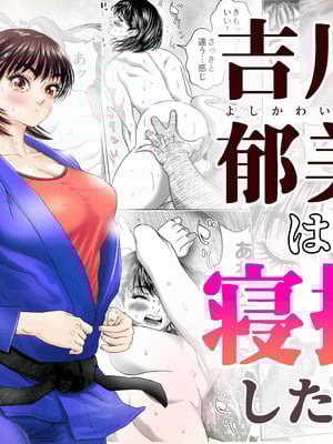 [悟道琥太郎] 吉川郁美は寝技がしたい／性に無知な女子柔道家が剛毛監督と初体験 [DL版]-米哈社