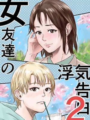 [デカマツ] 女友達の浮気告白2-米哈社