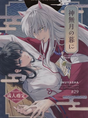 (SPARK19) [bowwowo (もとび)] 神無月の暮に (犬夜叉) [不咕鸟汉化组]-米哈社