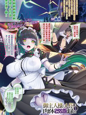 [絵羽] 御主人様とメイドの肉体改造録 第1話 (コミックアンリアル 2025年2月号 Vol.113) [结城铃兰个人汉化] [DL版]-米哈社