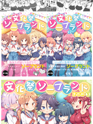 [松竜太 (Poison Gray)]文化祭ソープランド|文化祭高中生泡泡浴 1~3+番外[中国翻訳][疏碼][DL版][欶澜汉化组]-米哈社