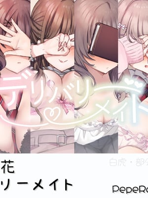 [満開開花] デリバリーメイト [無修正] [中国翻訳] [PepeRabi个人汉化]-米哈社