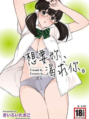 [きいろいたまご] 欲しくて、求めて。｜想要妳、渴求你。 [中国翻訳] [DL版]-米哈社