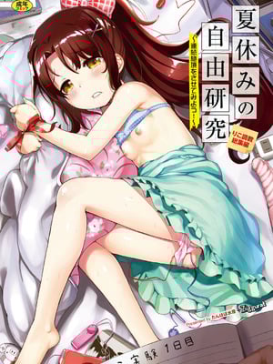 [INAGO] 夏休みの自由研究 総集編【フルカラー版】 [DL版]-米哈社