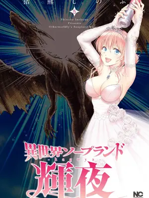 [猪熊しのぶ]異世界ソープランド輝夜 05-米哈社