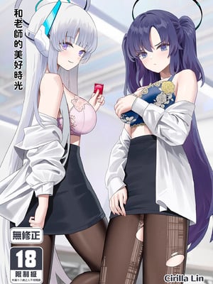 [くわい屋 (Cirilla Lin)] 先生との素敵な時間 (ブルーアーカイブ)｜和老師的美好時光 [中国翻訳] [無修正] [DL版]-米哈社