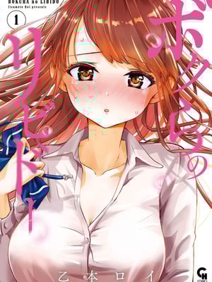 [乙本ロイ] ボクらのリビドー 第1巻 [DL版]-米哈社