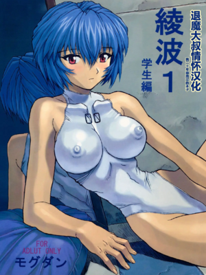 [モグダン (なかよひモグダン、mogudan)]〇波|綾波 1~5(新世紀エヴァンゲリヲン)[中国翻訳][無修正][不可视汉化]-米哈社