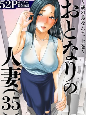 [三崎 (gonza)] おとなりの人妻(35) 〜歳の差なんて(上)~ [中国翻译] [DL版]-米哈社