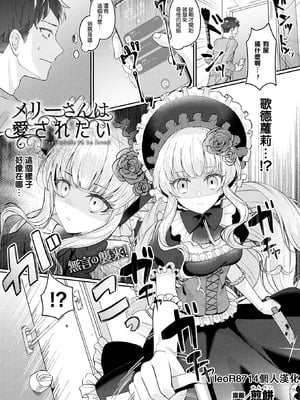 [煎餅] メリーさんは愛されたい (化けてヤる〜美少女怪異といっしょ〜) [leoR8714個人漢化] [DL版]-米哈社