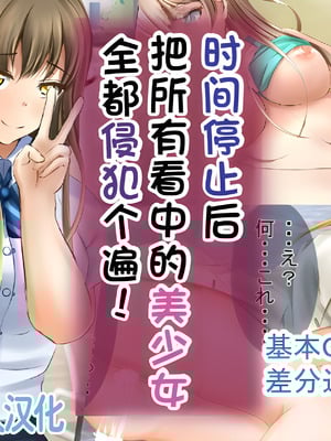 [丘のロンロン春の道♪] 時間停止で目に付いた美少女を犯しつくす!｜时间停止后把看中的美少女全都侵犯个遍【蓝枫个人翻译】-米哈社