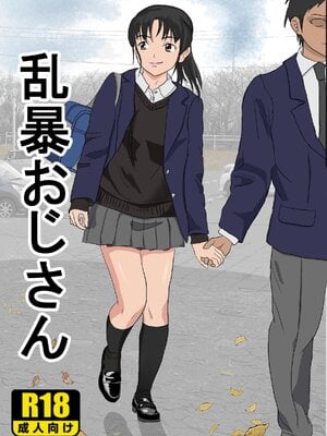 [紀山ハル] 乱暴おじさん1 [中国翻訳]-米哈社