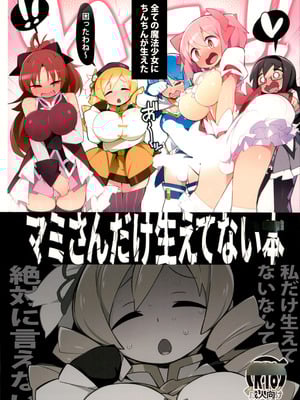 (C101) [アバランチEX (アバラ井)] マミさんだけ生えてない本 (魔法少女まどか☆マギカ) [中国翻訳]-米哈社