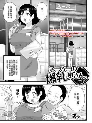 [慶人] スーパーの爆乳奥さん。 (Web配信月刊隣の気になる奥さん vol.057) [中国翻訳]-米哈社