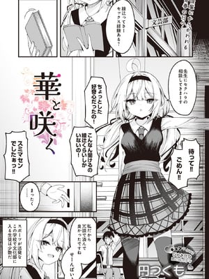 [円つくも] 華と咲く (COMIC ルクセリア vol.01) [DL版]-米哈社