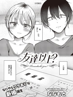 [ななもと] 友達以上？ (コミック エグゼ 65) [DL版]-米哈社