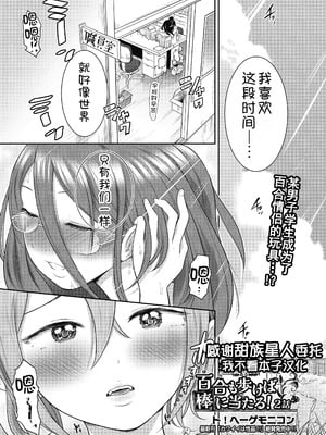 [ト!ヘーゲモニコン] 百合も歩けば棒に当たる! 2話 (COMIC 阿吽 2024年12月号) [甜族星人x我不看本子汉化] [DL版]-米哈社