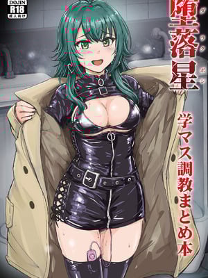 [みりおんらぶ (夜与)] 堕落星 学マス調教まとめ本 (学園アイドルマスター) [BLUE氪个人翻译] [DL版]-米哈社