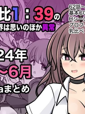 [きっさー ] 男女比1：39の平行世界は思いのほか異常 (Fantia2024年4月〜6月まとめ)｜男女比例1：39的平行世界出乎意料地异常 [蘿莉最高!]-米哈社