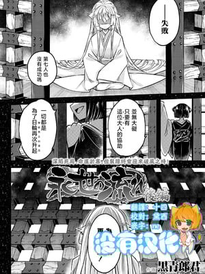 [黒青郎君] 永世の流れ 後編 (永遠娘 19)｜永世之流 后篇 [沒有漢化] [DL版]-米哈社