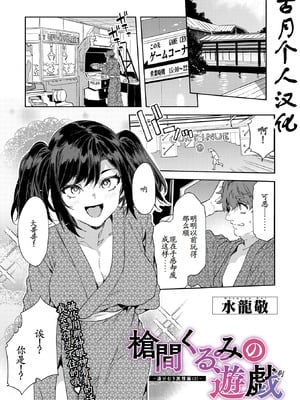[水龍敬] 槍間くるみの遊戯-湯けむり旅情編(3)- (コミックメガストア Vol.20) [古月个人汉化]-米哈社