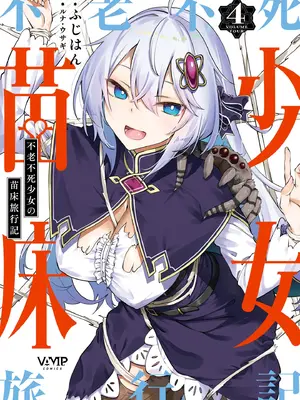 [ふじはん] 不老不死少女の苗床旅行記 4-米哈社