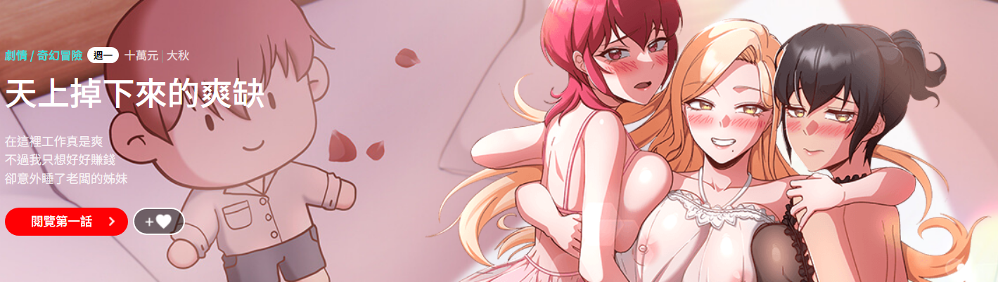 图片[1]-[十万元&大秋] 天降美差 1-45 END-米哈社