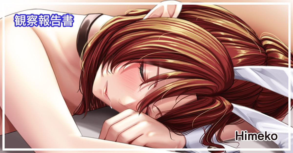 图片[1]-[天霧三木] 観察報告書-姫子バニーガール【中文翻译】-米哈社