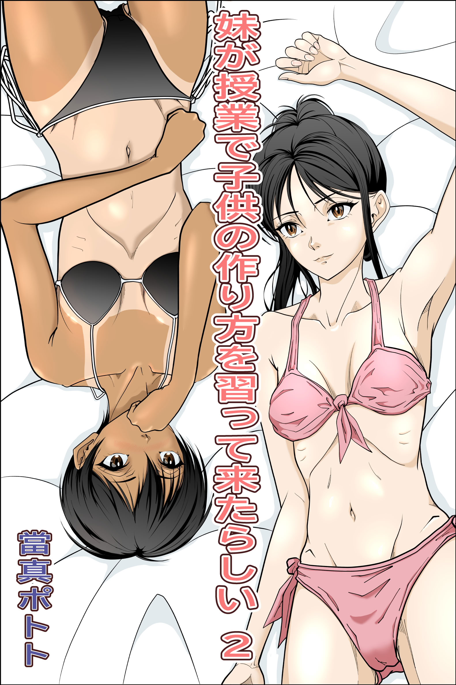 图片[1]-[當真ポトト] 妹が授業で子供の作り方を習って来たらしい 2-米哈社