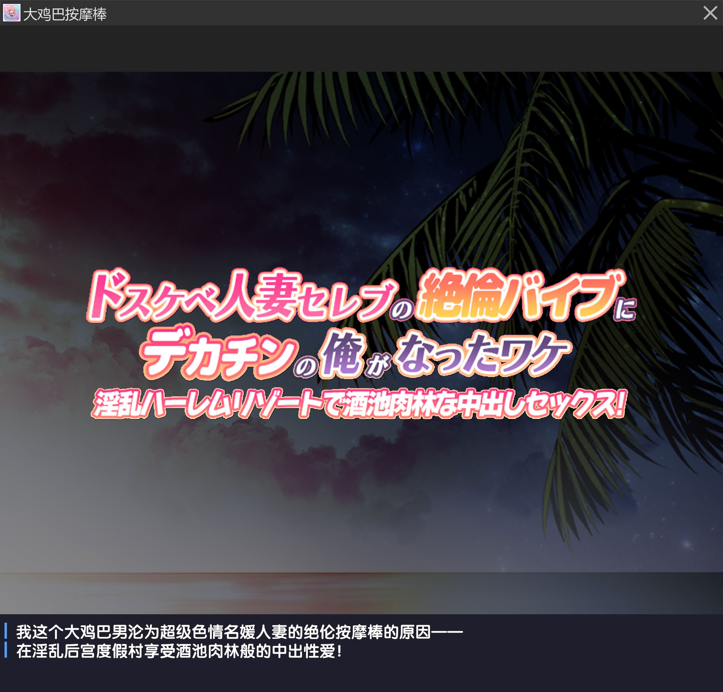 图片[2]-[BigApple] ドスケベ人妻セレブの絶倫バイブにデカチンの俺がなったワケ 淫乱ハーレムリゾートで酒池肉林な中出しセックス! [gal式翻译]-米哈社