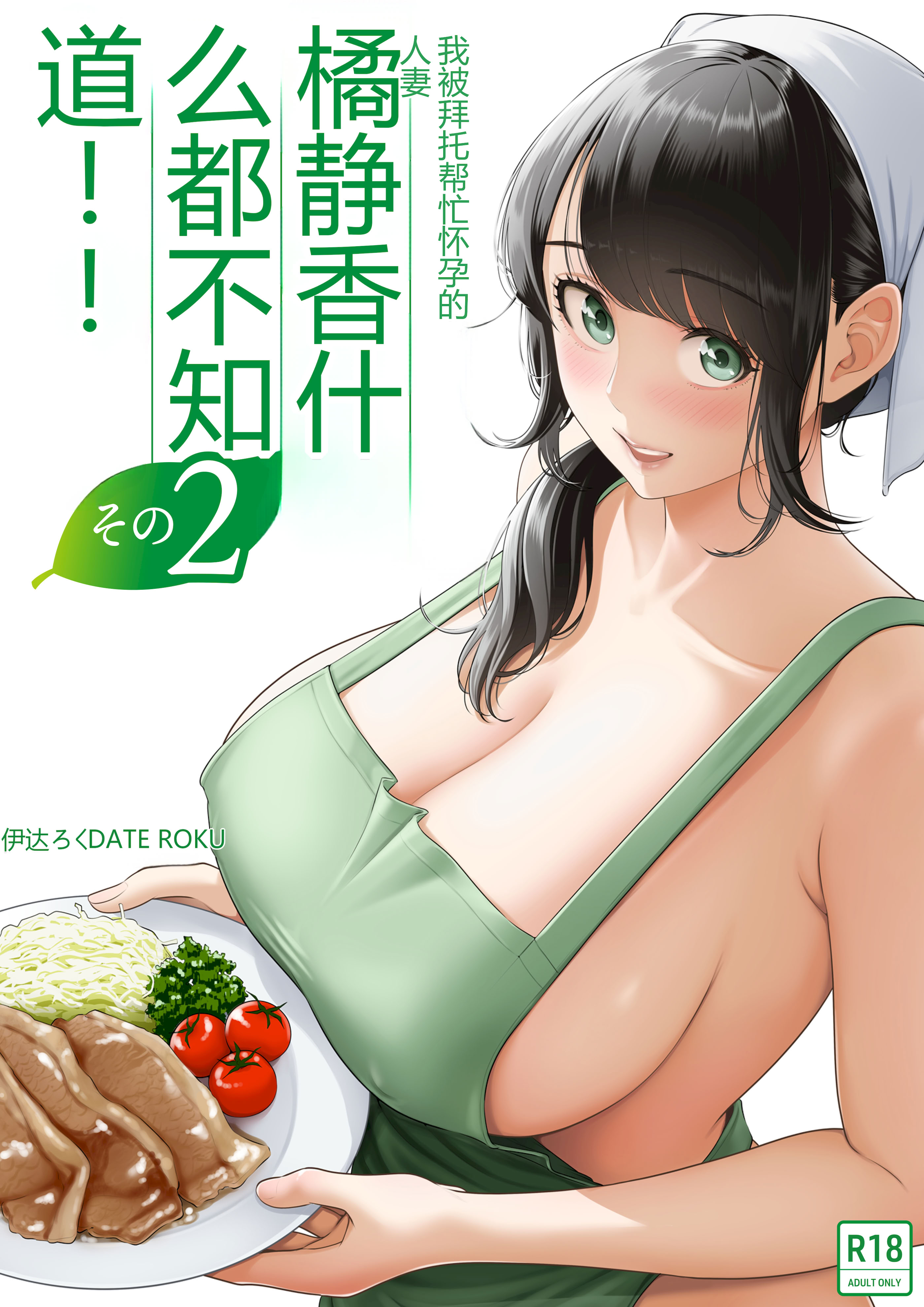 图片[1]-[伊達ろく] 俺が代理種付することになった人妻橘しずかさんはなんにも知らない！！その2-米哈社