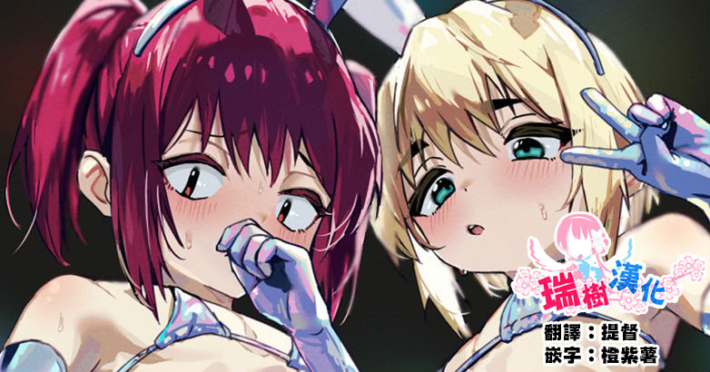 图片[1]-[おじ８] デリシャス♂バニー｜美味♂兔女郎 [瑞树汉化组]-米哈社