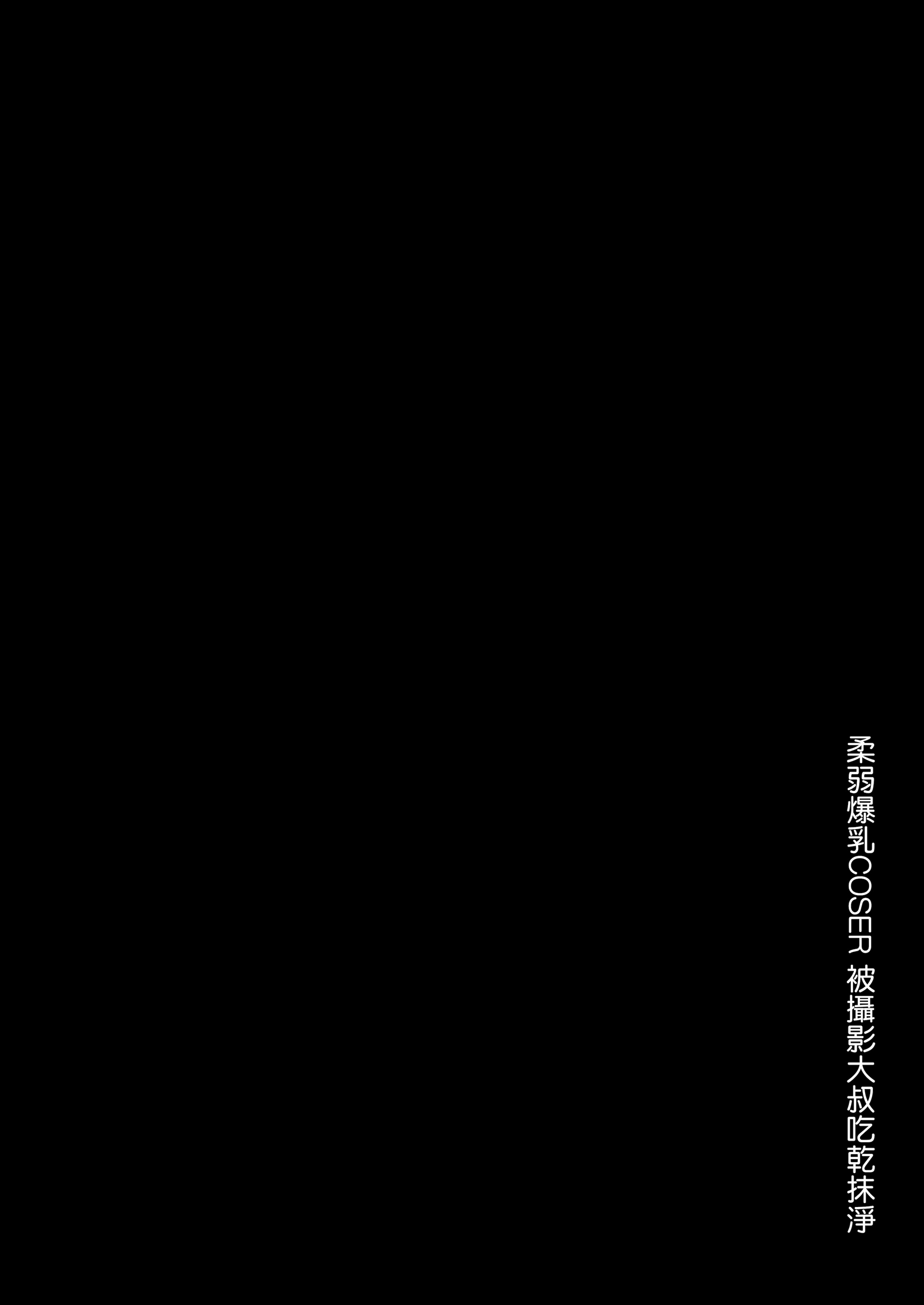 图片[3]-[とっくうき1号 (せぶんがー)] 喰イ荒ラシ、―従順マゾメスレイヤーを量産する方法。[ANDX個人漢化]-米哈社