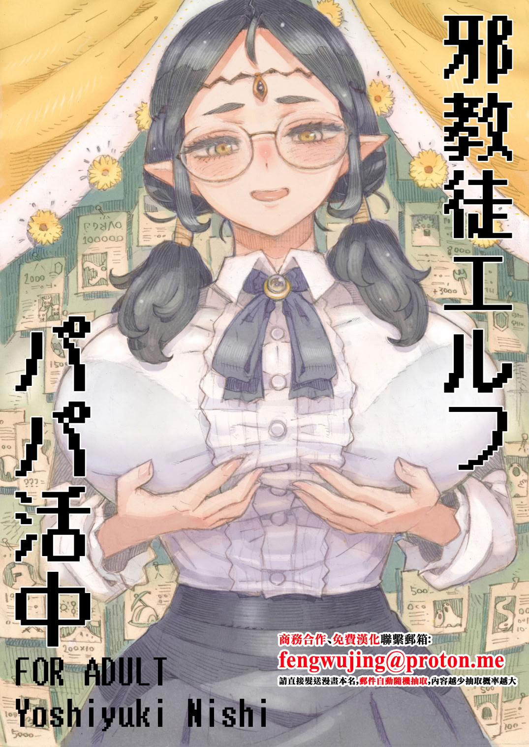 图片[1]-[ナイーブタ (西義之)] 邪教徒エルフパパ活中 [中国翻訳] [DL版]-米哈社