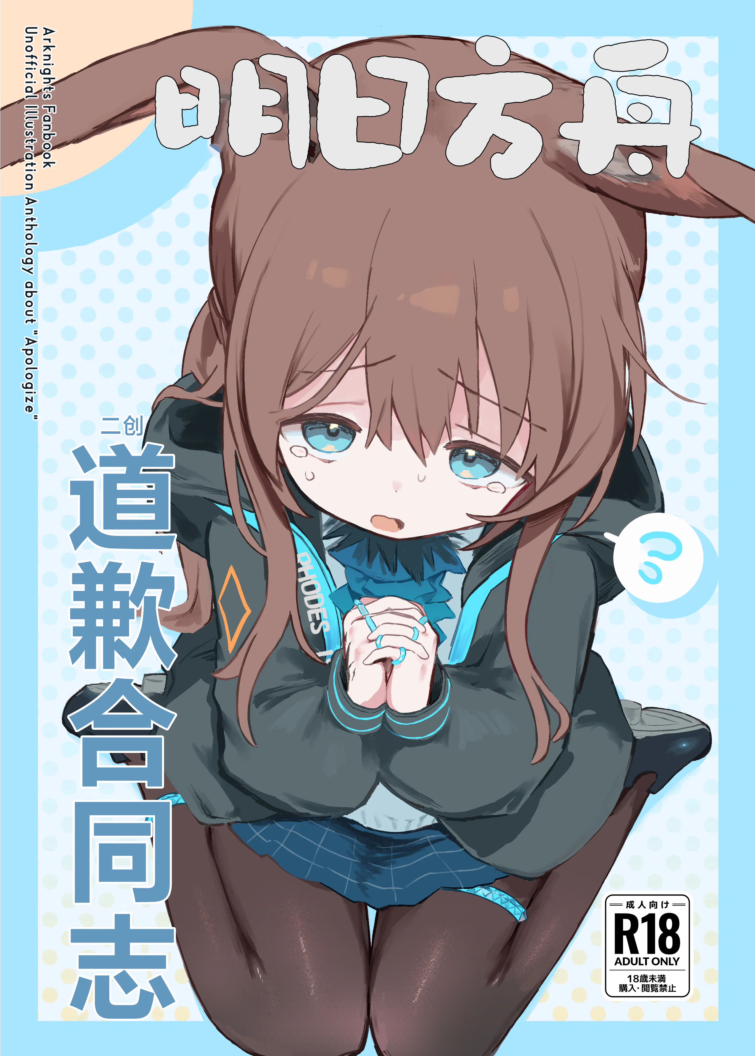 图片[1]-[餃子屋さん (よろず)] アークナイツごめんなさい合同 (アークナイツ)｜明日方舟 道歉合同志 [角都九阳个人汉化] [DL版]-米哈社