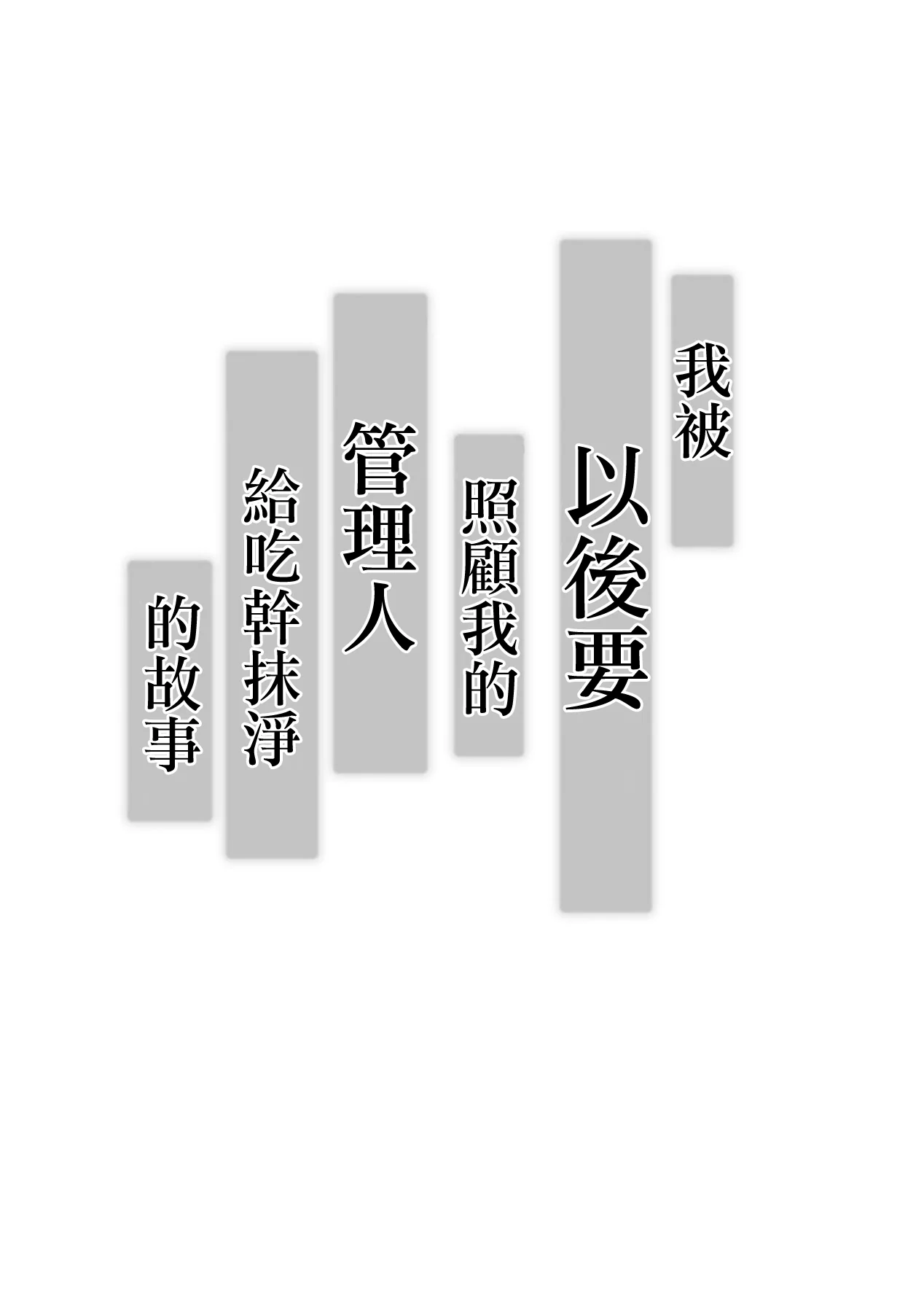 图片[4]-[小葉桜みこと] これから僕をお世話する事になった管理人さんに食べられちゃったおはなし｜我被以後要照顧我的管理人給吃幹抹淨的故事 [中国翻訳]-米哈社
