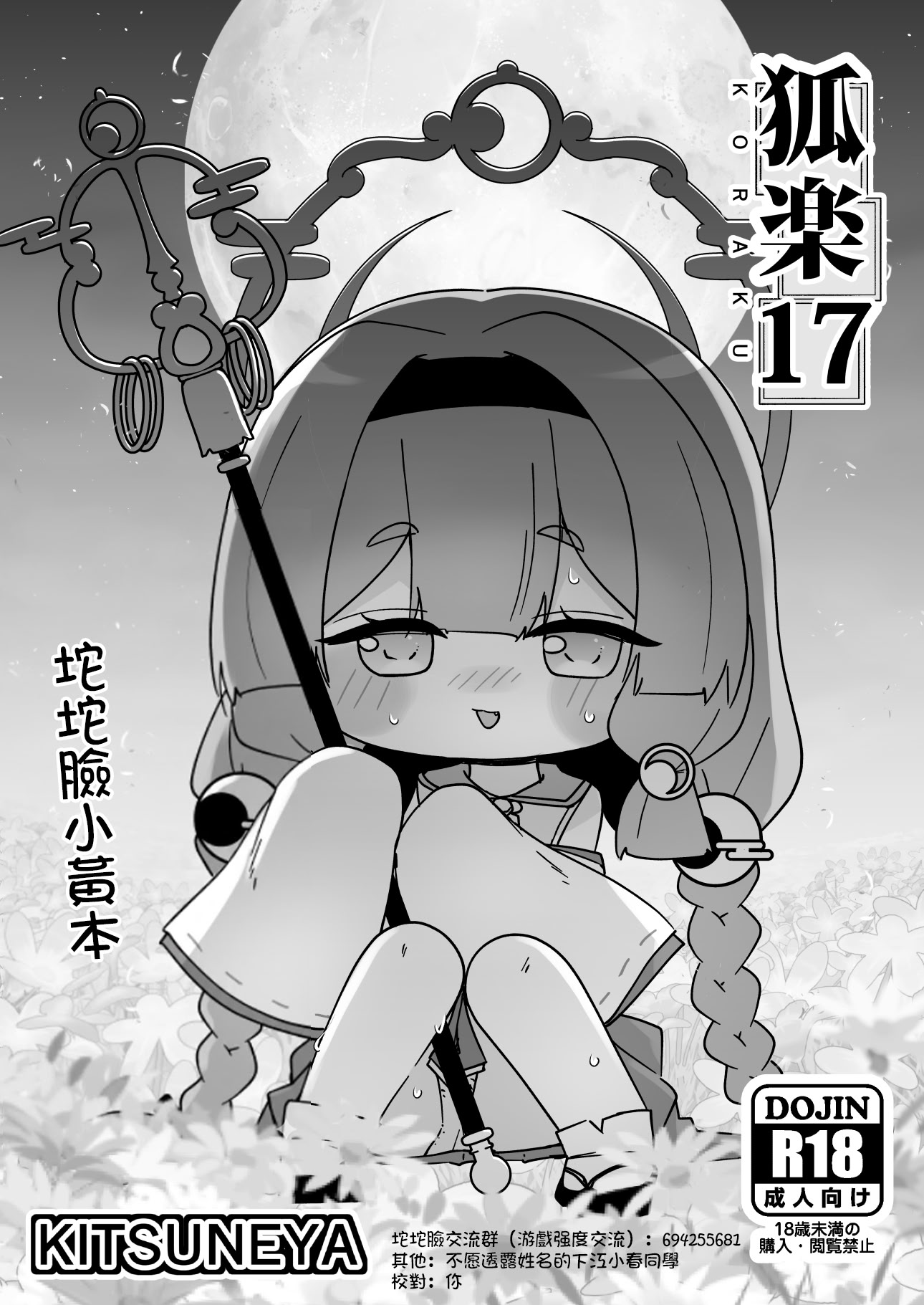 图片[1]-[きつね屋 (リーフィ)] 狐楽17 (トリッカル・もちもちほっぺ大作戦) [中国翻訳] [DL版]-米哈社